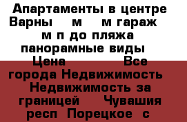 Апартаменты в центре Варны 124м2 38м2гараж, 10м/п до пляжа, панорамные виды. › Цена ­ 65 000 - Все города Недвижимость » Недвижимость за границей   . Чувашия респ.,Порецкое. с.